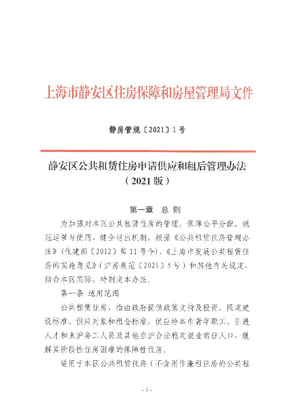 封面-静安区公共租赁住房申请供应和租后管理办法 静房管规【2021】1号.jpg